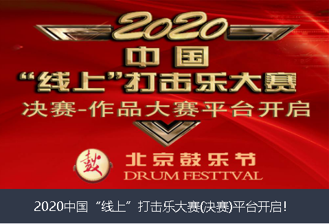 北京市2020中国“线上”打击乐大赛(决赛)平台开启！
