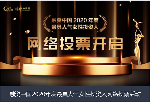 北京市融资中国2020年度最具人气女性投资人网络投票活动