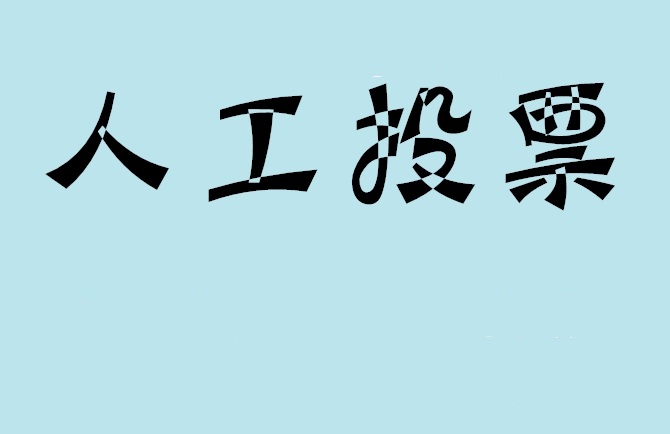北京市微信投票,怎么用米买网络微信投票？